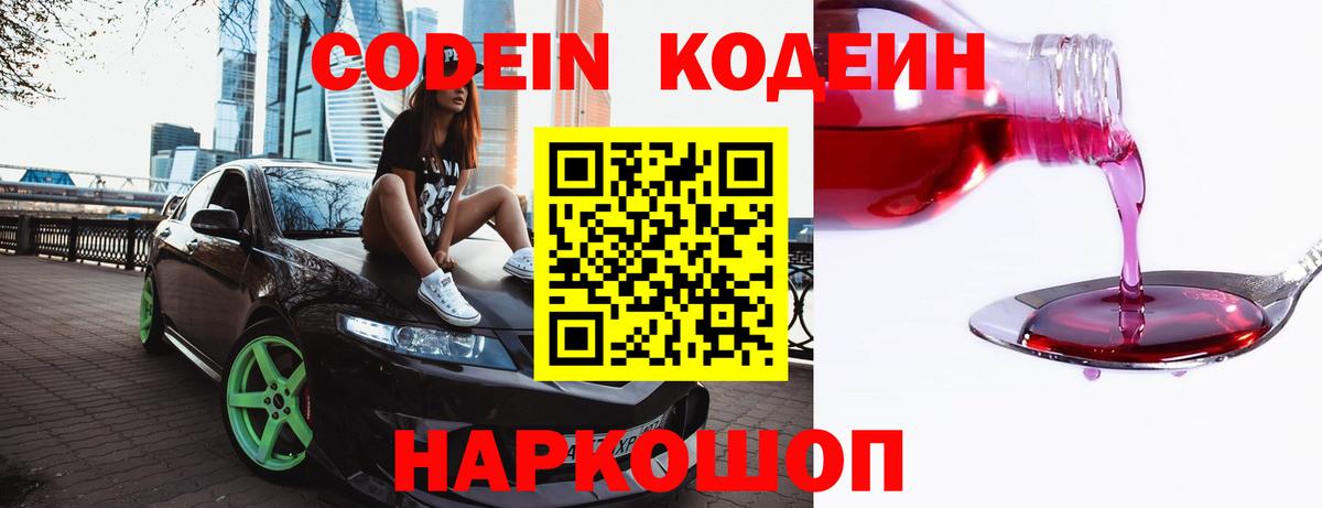 Codein напиток Lean (лин) Москва
